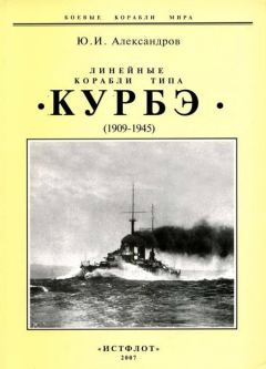 Книга - Линейные корабли типа "Курбэ". 1909-1945 гг.. Юрий Иосифович Александров - прочитать в Литвек