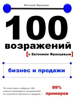 Обложка книги - 100 возражений. бизнес и продажи - Евгений Францев