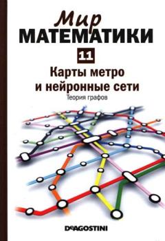Книга - Том 11. Карты метро и нейронные сети. Теория графов. Клауди Альсина - читать в Литвек