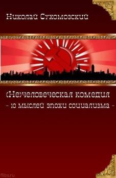 Обложка книги - 10 мыслей эпохи социализма - Николай Михайлович Сухомозский