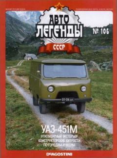 Обложка книги - УАЗ-451М -  журнал «Автолегенды СССР»
