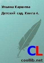 Книга - Детский сад. Книга 4. . Ульяна Каршева - прочитать в Литвек