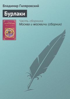 Книга - Бурлаки. Владимир Алексеевич Гиляровский - читать в ЛитВек