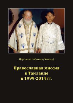 Книга - Православная миссия в Таиланде в 1999-2014 гг.. Михаил Иванович Чепель - прочитать в Литвек