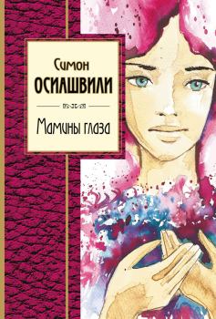 Обложка книги - Мамины глаза - Симон Абрамович Осиашвили