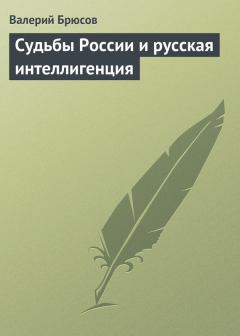 Обложка книги - Судьбы России и русская интеллигенция - Валерий Яковлевич Брюсов