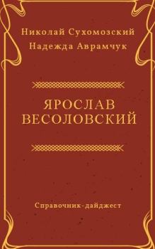 Обложка книги - Весоловский Ярослав - Николай Михайлович Сухомозский