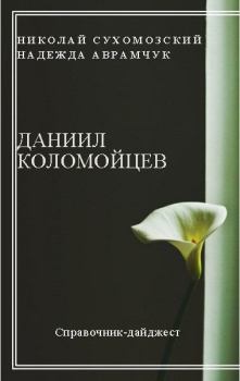 Обложка книги - Коломойцев Даниил - Николай Михайлович Сухомозский