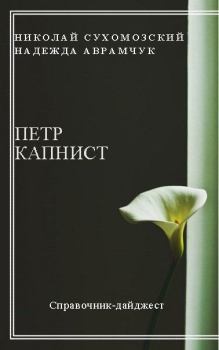 Книга - Капнист Петр. Николай Михайлович Сухомозский - читать в Литвек