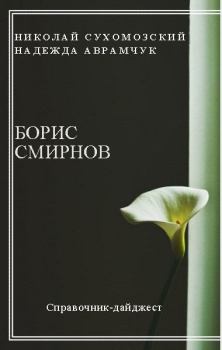 Обложка книги - Смирнов Борис - Николай Михайлович Сухомозский