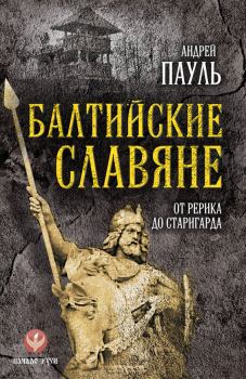 Книга - Балтийские славяне. От Рерика до Старигарда. Андрей Пауль - читать в ЛитВек