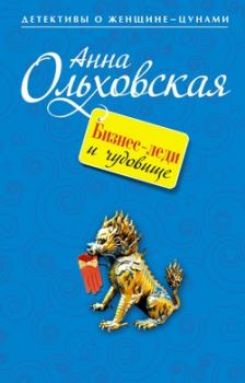 Обложка книги - Бизнес-леди и чудовище - Анна Николаевна Ольховская