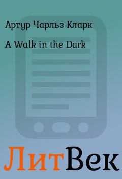 Обложка книги - A Walk in the Dark - Артур Чарльз Кларк
