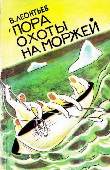 Книга - Пора охоты на моржей. Владилен Вячеславович Леонтьев - прочитать в Литвек