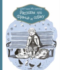 Книга - Рассказы про Франца и собаку. Кристине Нёстлингер - прочитать в ЛитВек