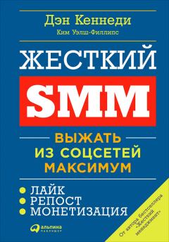 Книга - Жесткий SMM. Дэн Кеннеди - читать в ЛитВек