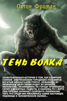Обложка книги - Тень волка - Ричард Остин Фримен