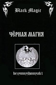 Книга - Black magic.  bezymnyjhomyak1 - читать в Литвек