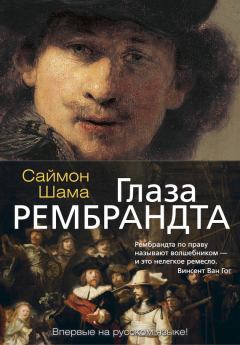 Книга - Глаза Рембрандта. Саймон Шама - читать в ЛитВек
