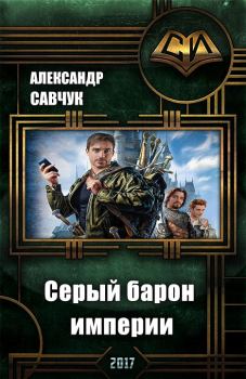 Книга - Серый барон империи. Александр Геннадьевич Савчук - прочитать в Литвек