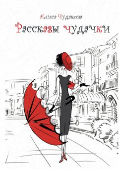 Обложка книги - Рассказы чудачки - Алиса Чудакова
