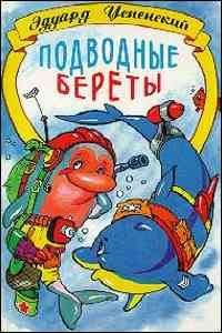 Обложка книги - Подводные береты - Эдуард Николаевич Успенский