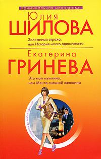 Обложка книги - Это мой мужчина, или Мечта сильной женщины - Екатерина Гринева