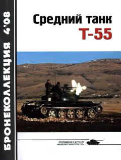 Обложка книги - Средний танк Т-55 (объект 155) - Александр Анатольевич Чечин