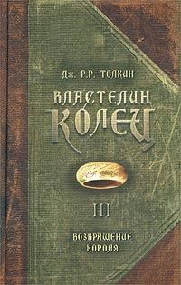 Обложка книги - Возвращение Короля - Джон Рональд Руэл Толкин