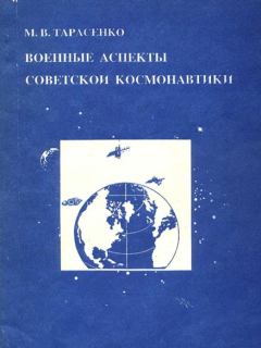 Обложка книги - Военные аспекты советской космонавтики - Максим Тарасенко