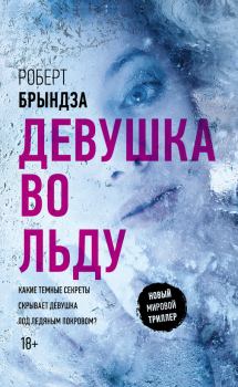 Книга - Девушка во льду. Роберт Брындза - читать в ЛитВек