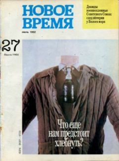 Книга - Новое время 1992 №27.  журнал «Новое время» - читать в Литвек
