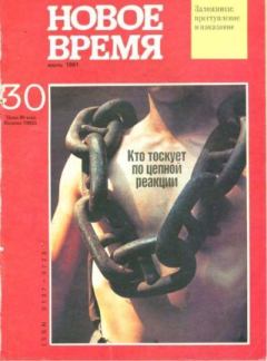 Обложка книги - Новое время 1991 №30 -  журнал «Новое время»