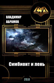 Обложка книги - Симбионт и лень  - Владимир Абрамов (noslnosl)