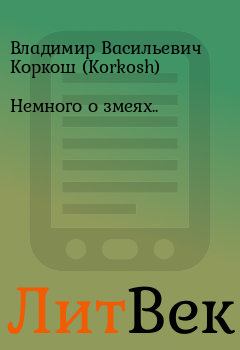 Книга - Немного о змеях... Владимир Васильевич Коркош (Korkosh) - читать в Литвек