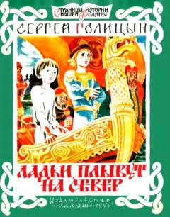Обложка книги - Ладьи плывут на север - Сергей Михайлович Голицын
