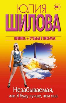 Обложка книги - Незабываемая, или Я буду лучше, чем она - Юлия Витальевна Шилова