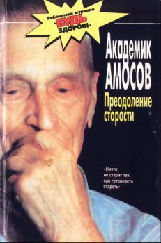 Книга - Преодоление старости. Николай Михайлович Амосов - читать в Литвек
