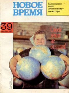 Книга - Новое время 1992 №39.  журнал «Новое время» - читать в Литвек