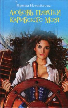 Обложка книги - Любовь пиратки Карибского моря - Ирина Александровна Измайлова