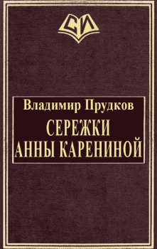 Обложка книги - Сережки Анны Карениной - Владимир Прудков