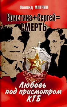 Обложка книги - Кристина + Сергей = смерть. Любовь под присмотром КГБ - Леонид Михайлович Млечин