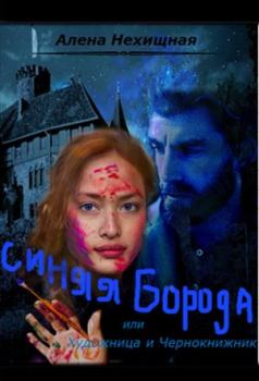 Обложка книги - Синяя Борода, или Художница и Чернокнижник - Алена Нехищная