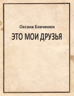 Обложка книги - Это мои друзья - Оксана Викторовна Бовченюк