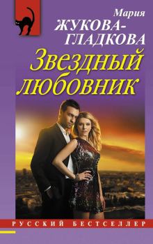 Обложка книги - Звездный любовник - Мария Вадимовна Жукова-Гладкова