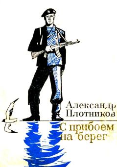 Обложка книги - С прибоем на берег - Александр Николаевич Плотников