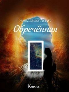 Обложка книги - Обреченная (СИ) - Анастасия Посох