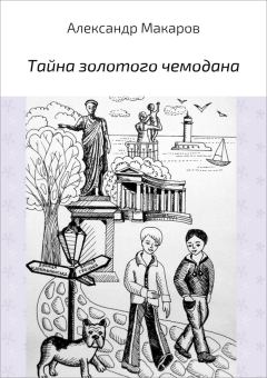 Обложка книги - Тайна золотого чемодана - Александр Владимирович Макаров