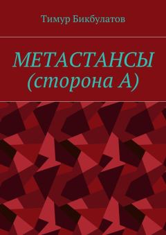 Книга - Метастансы (сторона А). Тимур Бикбулатов - читать в Литвек