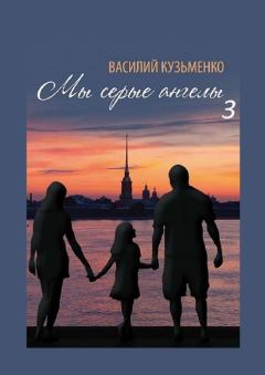 Обложка книги - Мы серые ангелы — 3 - Василий Кузьменко